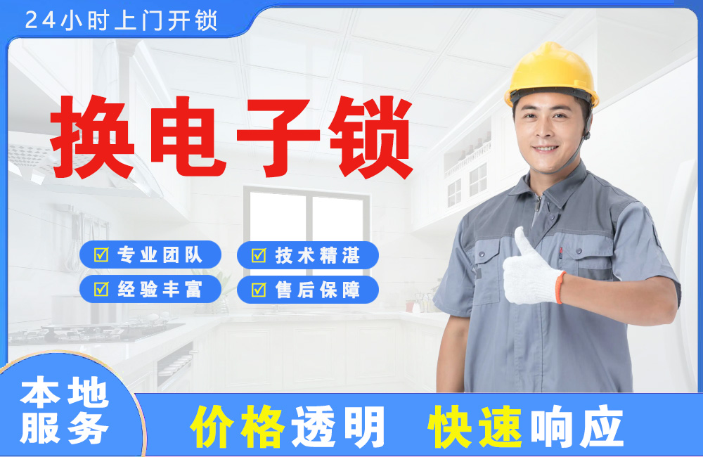 沙洋换电子锁