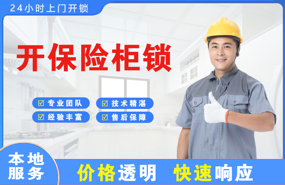 沙洋开保险柜锁